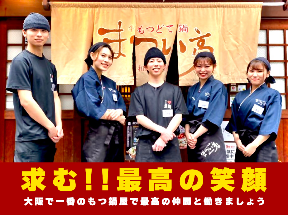 求む!!最高の笑顔　大阪で一番のもつ鍋屋で最高の仲間と働きましょう