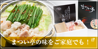 大阪 京橋の老舗もつ鍋店 大阪京橋 まつい亭