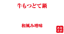 大阪 京橋の老舗もつ鍋店 大阪京橋 まつい亭