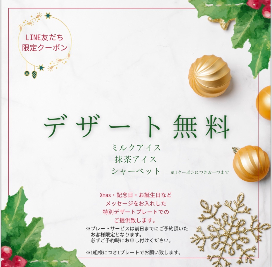 12月LINE友だち限定 デザート無料クーポン