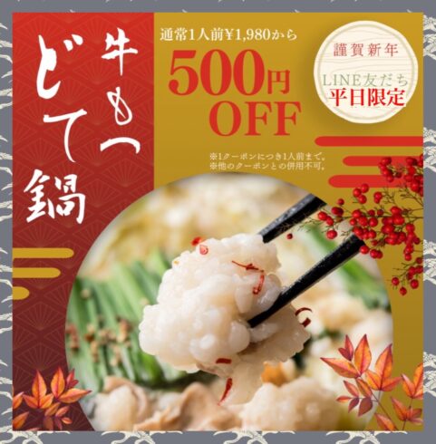 1月LINE友だち限定 500円OFFクーポン