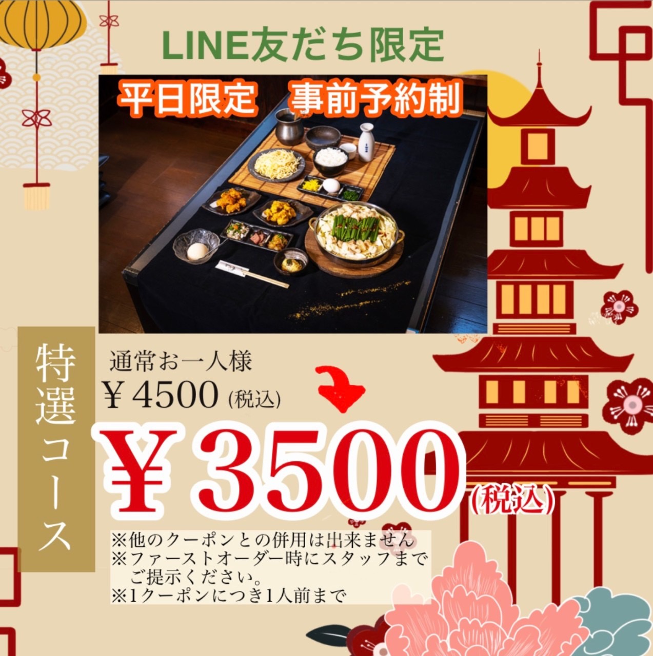 2月LINE友だち限定 特選コース3500円クーポン