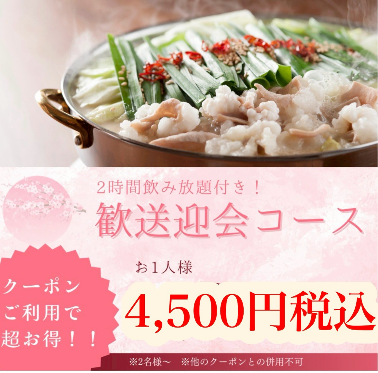 3月LINE友だち限定 歓送迎会コースクーポン